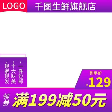电商淘宝水果生鲜主图直通车