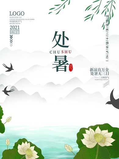 中国传统节日二十四节气处暑水墨画风格海报