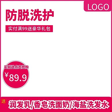 防脱洗护主图直通车