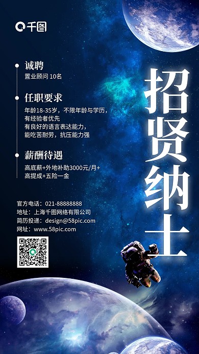 招贤纳士招聘太空星球背景手机海报