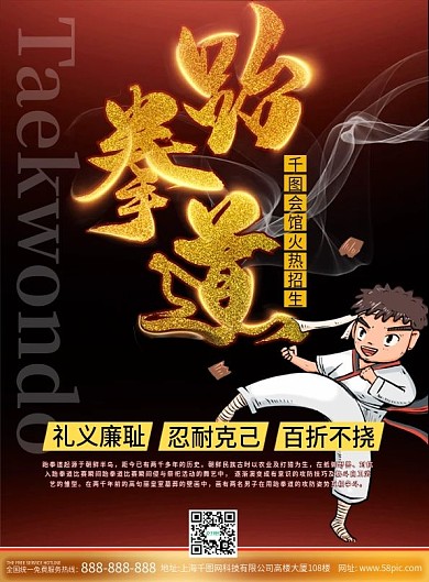 黑金风跆拳道宣传单