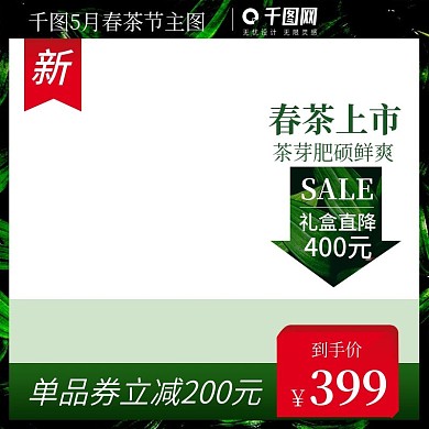 春茶节微立体主图绿色直通车模板psd
