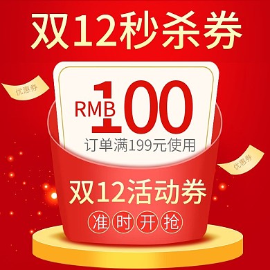 双12狂欢节化妆品优惠券秒杀券主图直通车