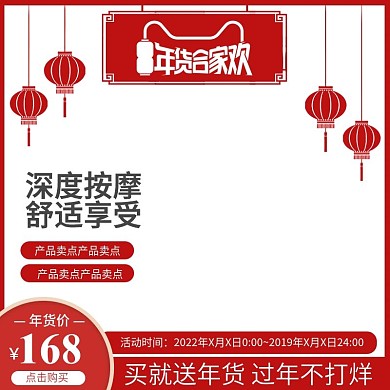 电商天猫年货合家欢红色喜庆促销直通车主图