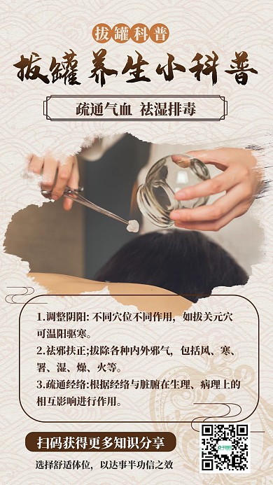 中国风拔罐养生保健百科手机海报
