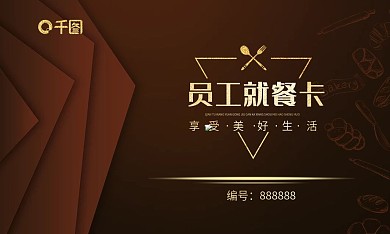 深咖色背景烫金字商务就餐卡名片