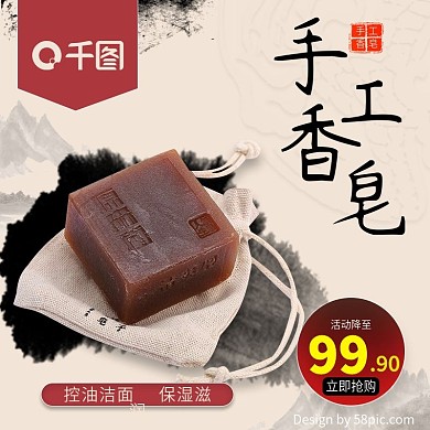 天猫淘宝水墨风中国风手工皂主图