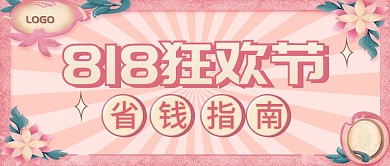 复古风粉色818美容购物指南公众号封面