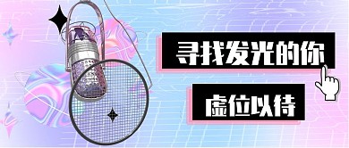 酸性公众号封面麦克风