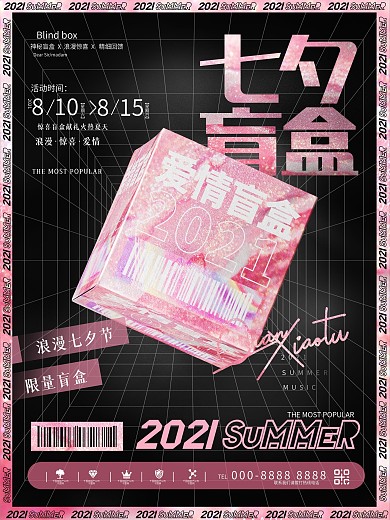 创意七夕情人节酸性潮流时尚盲盒促销海报