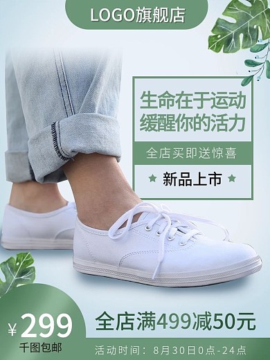 运动鞋主图户外健身服装鞋包推广图新势力