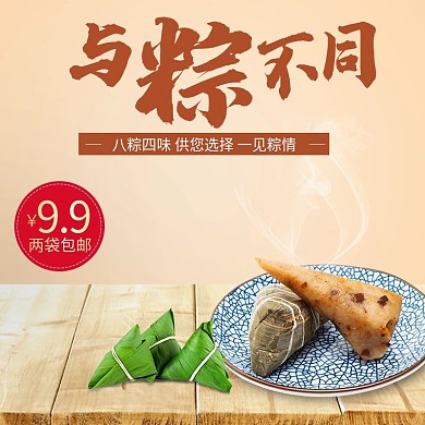天猫端午节与粽不同主图直通车