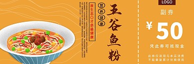 餐饮美食五谷鱼粉优惠券
