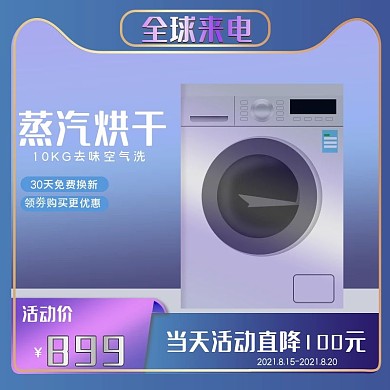 淘宝天猫电商洗衣机主图直通车图