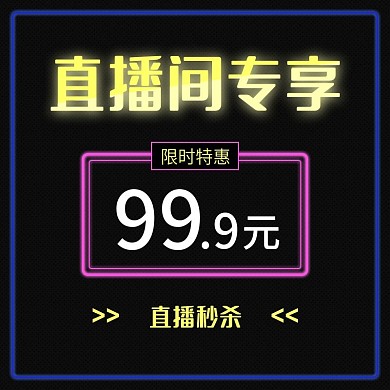 直播预告限时秒杀主图