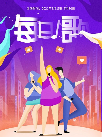 创意欢快唱歌K歌聚会海报