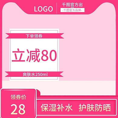 护肤防晒补水爽肤水主图模板