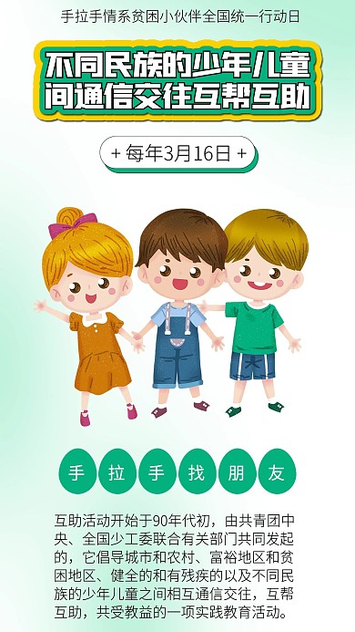 手拉手情系贫困小伙伴全国统一行动日手拉手