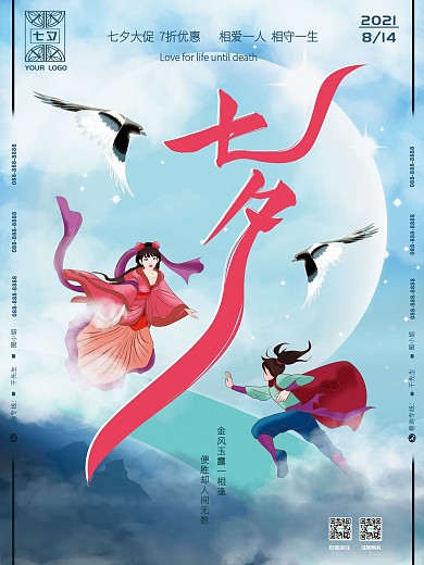 手绘唯美七夕节日促销海报
