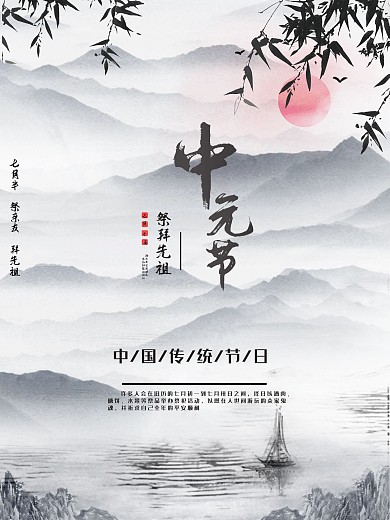 国风浓墨山水中的中元节