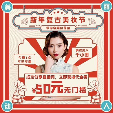 复古简约民国风格美妆直播系列模板