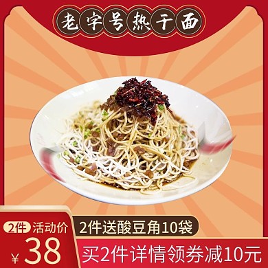 红色详情领券复古风老字号热干面主图模板