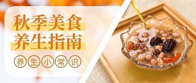 橙色简约实拍风秋季养生公众号封面