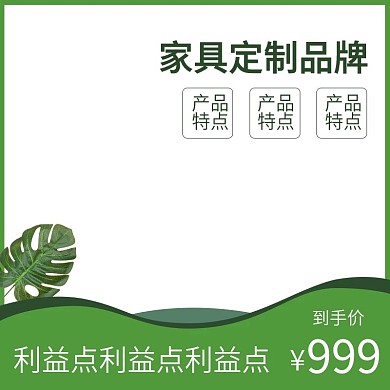 家具定制直通车主图