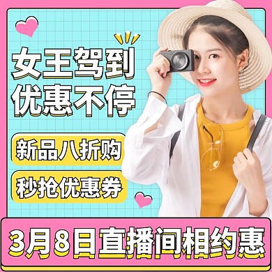 38女王女人节服饰女装直播间预热主图