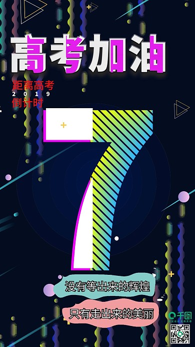 7高考加油冲刺故障风