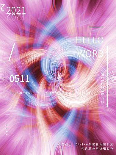 科技感原创炫酷彩色丝带海报