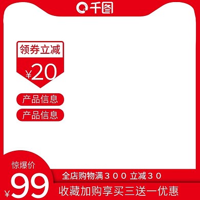 直降促销主图直通车模板