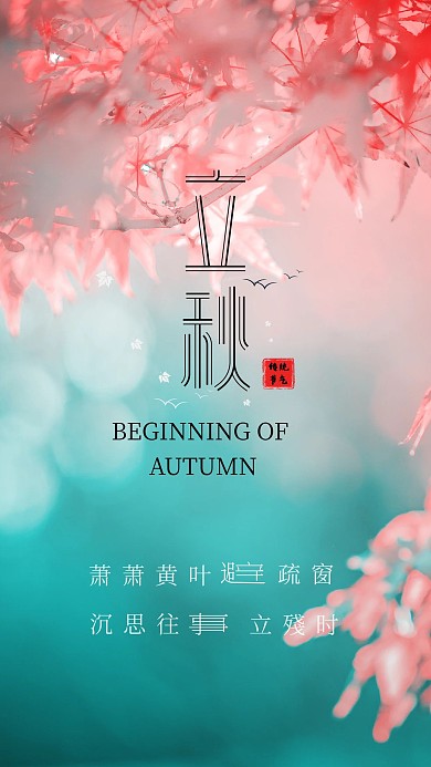 立秋节气实景风手机海报