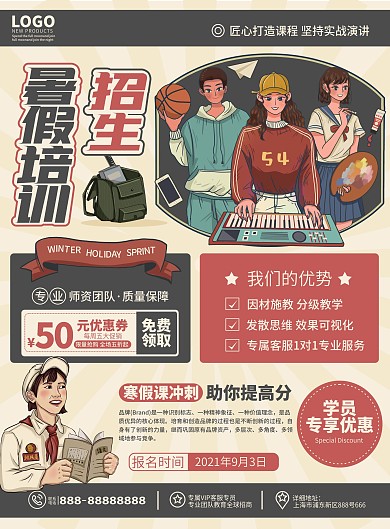 原创创意复古教育培训暑假招生培训班宣传单