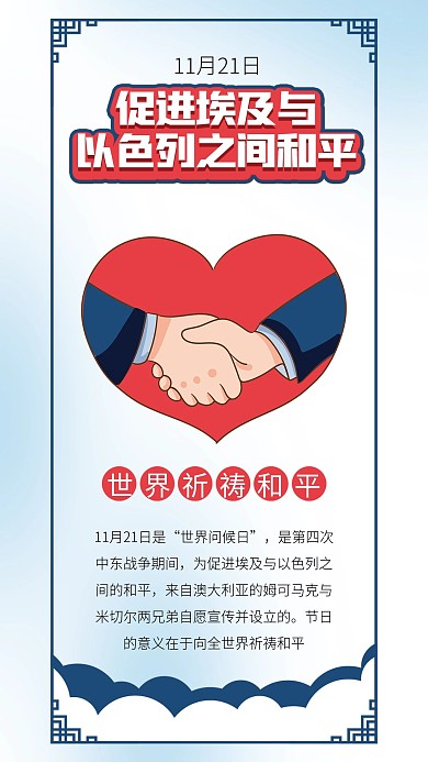 世界问候日埃及以色列和平握手合作日