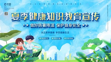 夏季安全健康知识教育宣传栏展板