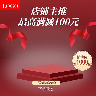 电商淘宝天猫红色直通车主图模板