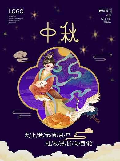 深蓝中国传统节日中秋佳节宣传海报