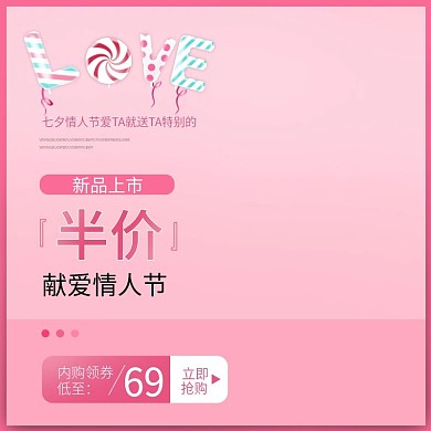 七夕主图直通车