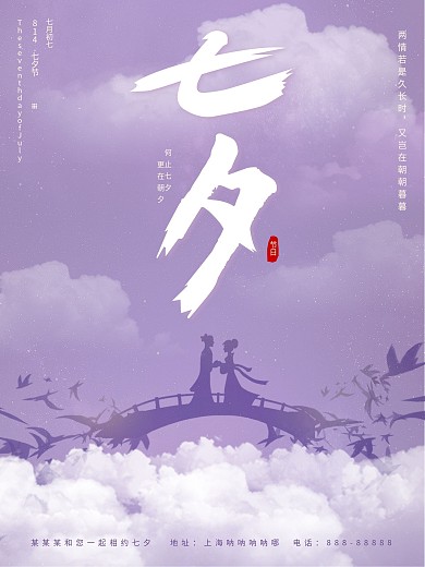 浪漫七夕牛郎织女情人节紫色海报