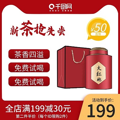 简约大红袍主图直通车模板