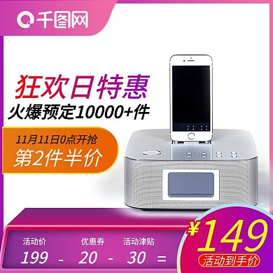 淘宝双11音响直通车主图