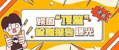 娱乐圈黑料大揭秘应援简约公众号首图海报