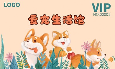 宠物狗名片会员卡片插画卡通可爱柯基卡证