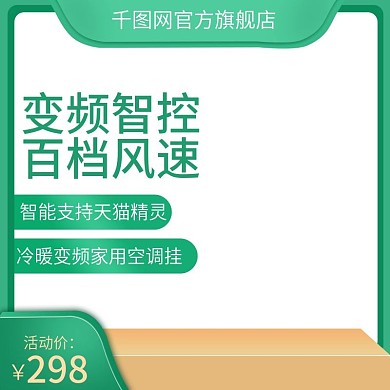 淘宝天猫家居用品空调主图直通车