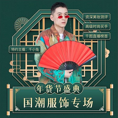 大气古典中国风年货节服装直播系列模板