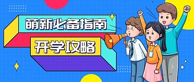 迎接新学期开学季指南公众号封面