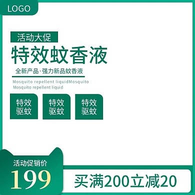 特效驱蚊液主图直通车