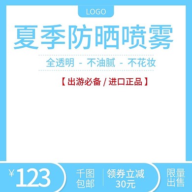 淘宝美妆防晒喷雾活动主图直通车模板