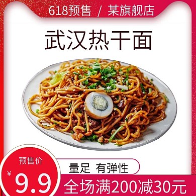 热干面主图直通车